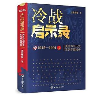 冷战启示录：美苏冷战历史系列专题报告 沈志华 正版 世界知识出版 社 新书