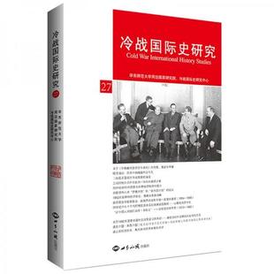 第27辑 社 库存轻度瑕疵 冷战国际史研究 世界知识出版 正版 李丹慧