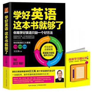 学好英语这本书就够了 王江涛 特价 湖北教育出版 社 清仓残损品