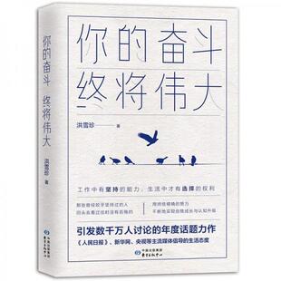 职场醒脑书 终将伟大 你 主流媒体年度话题力作 新书 写给年轻人 奋斗 正版