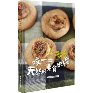 新书 咬一口天然 正版 素食烘焙