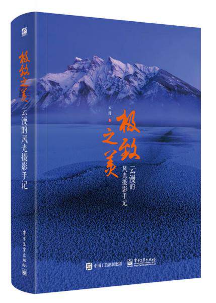 极致之美 云漫的风光摄影手记（全彩）正版新书怎么样,好用不?