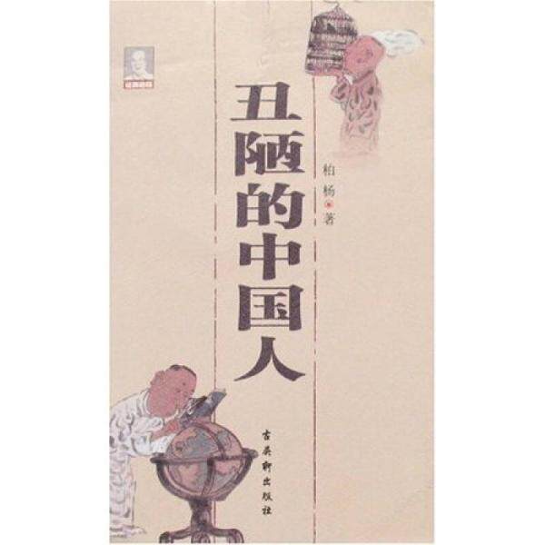 【正版库存书有磨损发黄速发】丑陋的中国人  古吴轩 柏杨 【有磨损发黄慎拍】著有我们要活得有尊严 酱坛震荡等 售价高于定价高性价比高么？