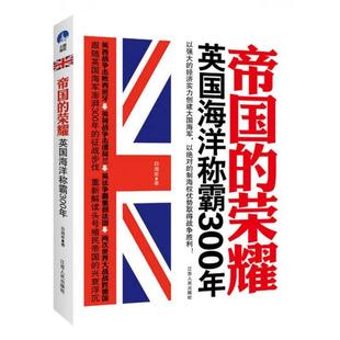 江苏人民出版 英国海洋称霸300年 帝国 社 库存轻度瑕疵 白海军 荣耀 正版