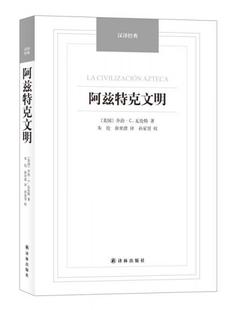 正版 乔治·C.瓦伦特 名著：阿兹特克文明 美 汉译经典 译林出版 社 新书