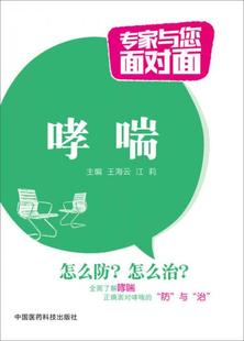 专家与您面对面：哮喘 王海云 正版 中国医药科技出版 社 新书