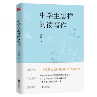【正版库存】梁衡：中学生怎样阅读写作
