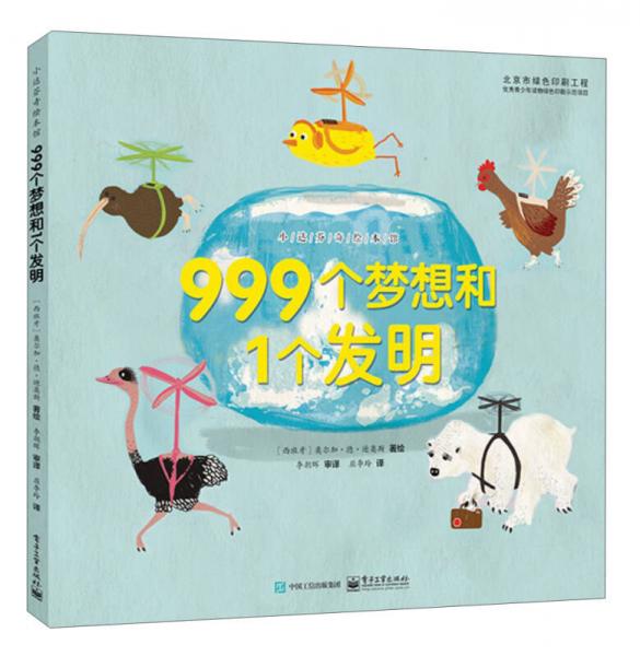 【正版新书】小达芬奇绘本馆：999个梦想和1个发明[西班牙]奥尔加·德·迪奥斯电子工业出版社