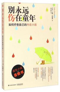 正版 约翰·布雷萧 内在小孩 美 别永远伤在童年：如何疗愈自己 译林出版 社 新书