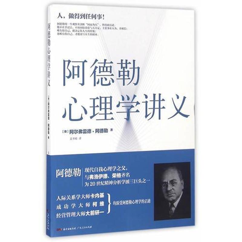 【正版库存轻度瑕疵】阿德勒心理学讲义 [奥地利]阿尔弗雷德·阿德勒 广东人民出版社