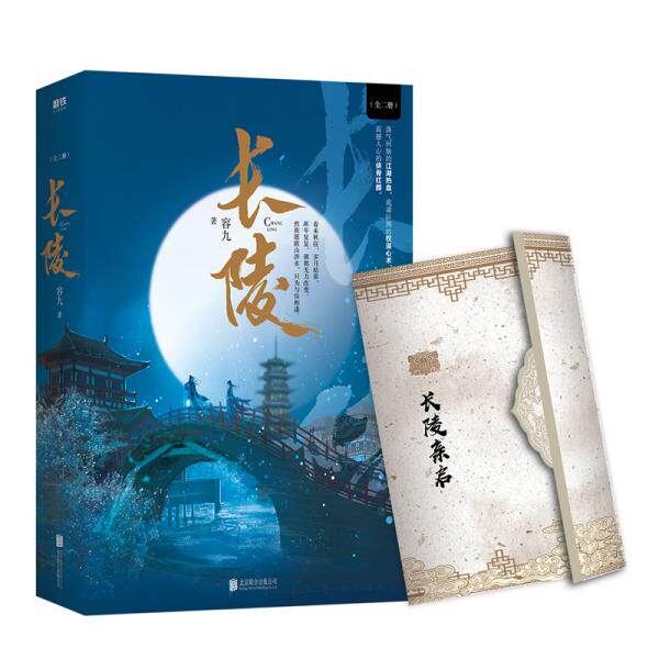 【正版速发】长陵 全二册 新书书衣有磨损 容九 武侠小说怎么样,好用不?