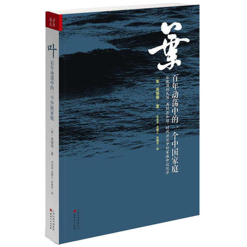 【正版全新当天发】叶：百年动荡中的一个中国家庭 [美]周锡瑞 山西人民出版社