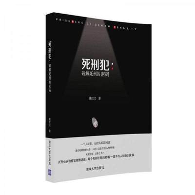 【正版库存轻度瑕疵】死刑犯 破解死刑的密码 熊红文 清华大学出版社