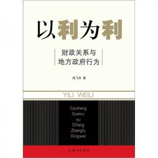 周飞舟 以利为利：财政关系与地方政府行为 全新当天发 上海三联书店 正版 春节不打烊