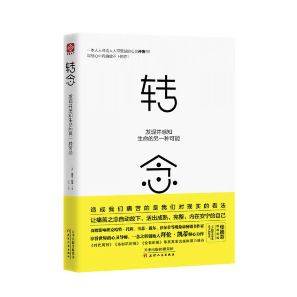 【正版新书】转念:发现并感知生命的另一种可能 [美]拜伦 天津人民