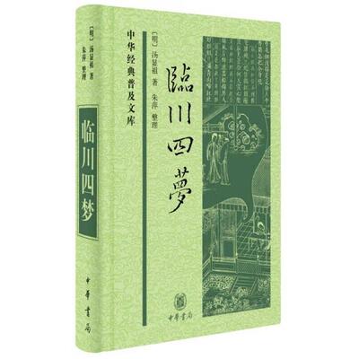 【正版新书】中华经典普及文库：临川四梦 [明]汤显祖 中华书局