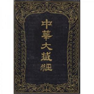 新书 汉文部分：47 中华大藏经 正版