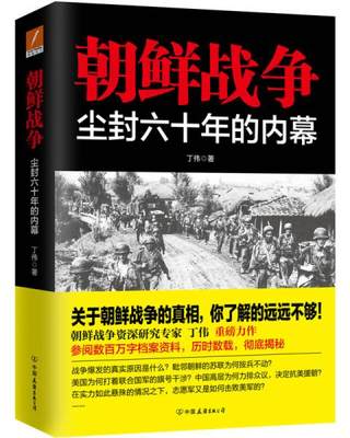 【特价清仓残损品】朝鲜战争：尘封六十年的内幕 丁伟 中国友谊出版公司