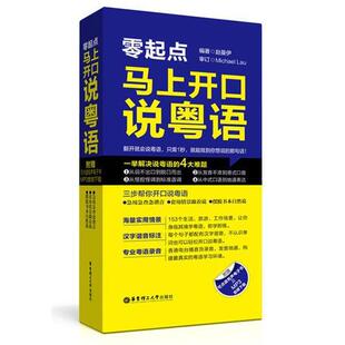 零起点·马上开口说粤语 附赠有声电子书及MP3下载