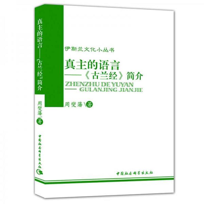 【正版新书】真主的语言：古兰经简介 书籍/杂志/报纸 伊斯兰教 原图主图