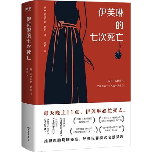 【正版库存】伊芙琳的七次死亡