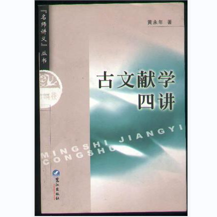 【正版库存中度瑕疵】古文献学四讲 黄永年 鹭江出版社 书籍/杂志/报纸 文学理论/文学评论与研究 原图主图