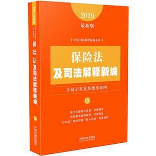 2019年最新 社 保险法及司法解释新编 含请示答复及指导案例 新书 版 中国法制出版 正版