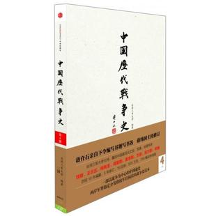 【正版新书】中国历代战争史（第4册）：三国