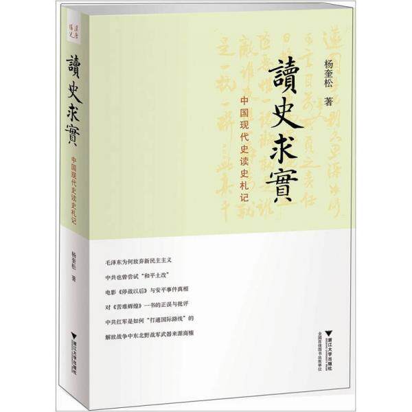 【正版现货当天发】读史求实 中国现代史读史札记  杨奎松高性价比高么？