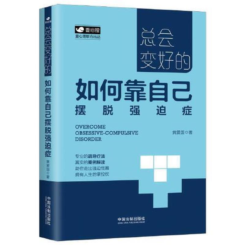 总会变好的：如何靠自己摆脱强迫症（...