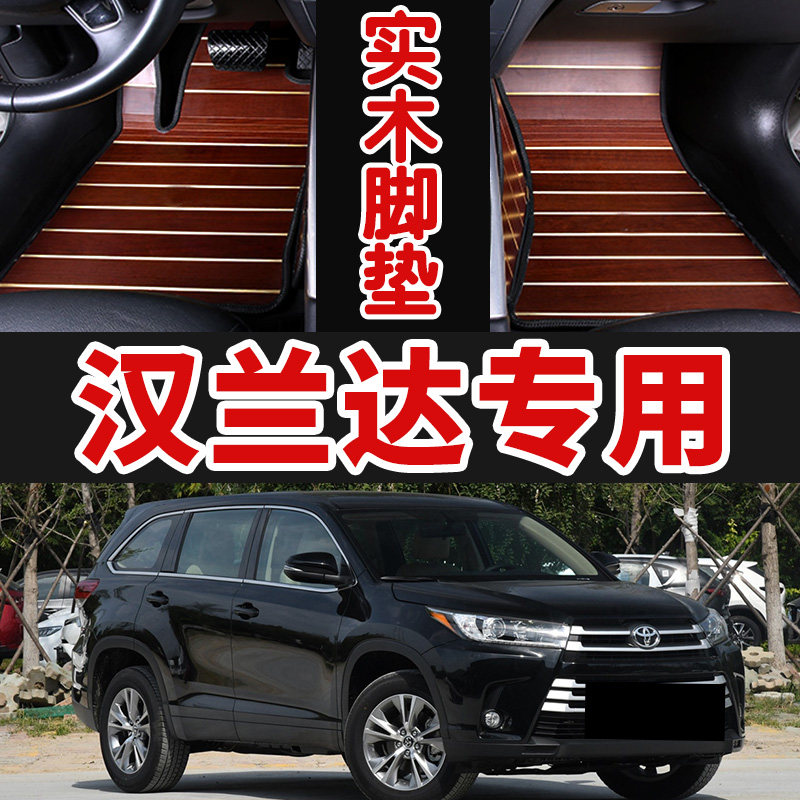 15/16/17/18/19年汉兰达实木脚垫专用七座汽车五座柚木地板地毯垫