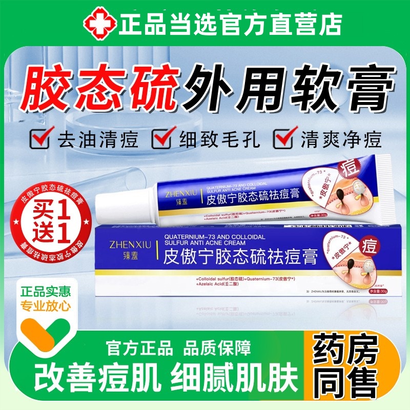 皮傲宁胶态硫外用软膏净祛痘膏