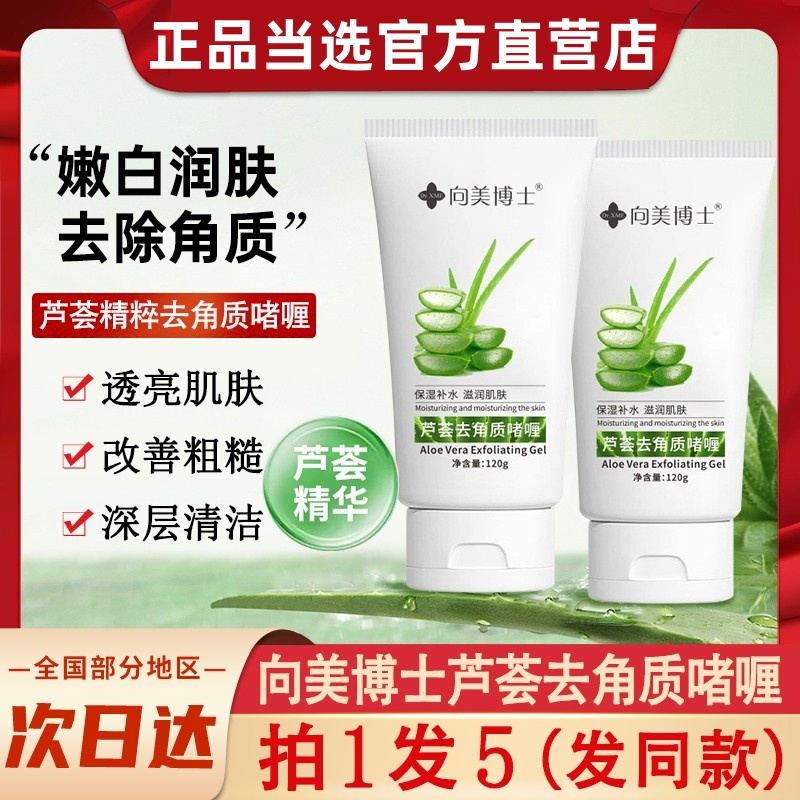 向美博士芦荟去角质啫喱深度清洁