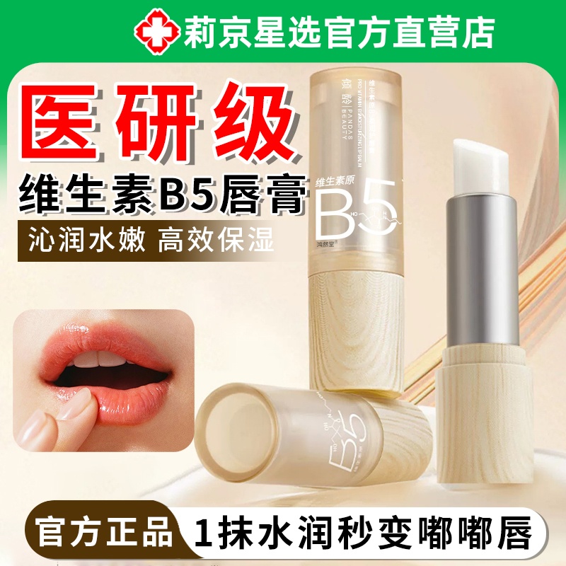 维生素原B5护唇膏滋润补水防干裂