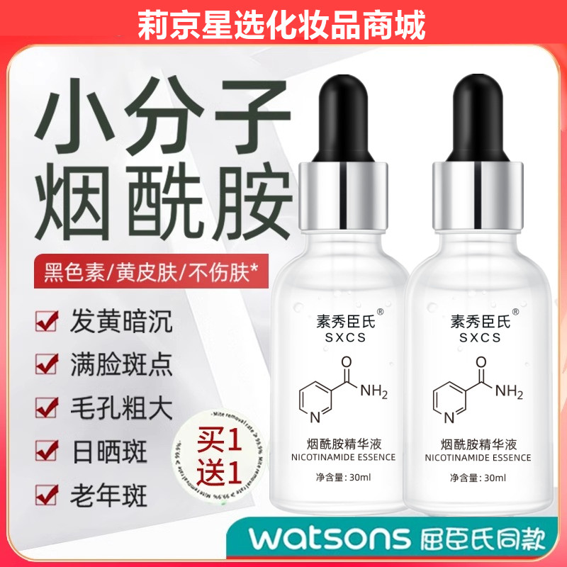 小分子烟酰胺维生素b3精华液原液