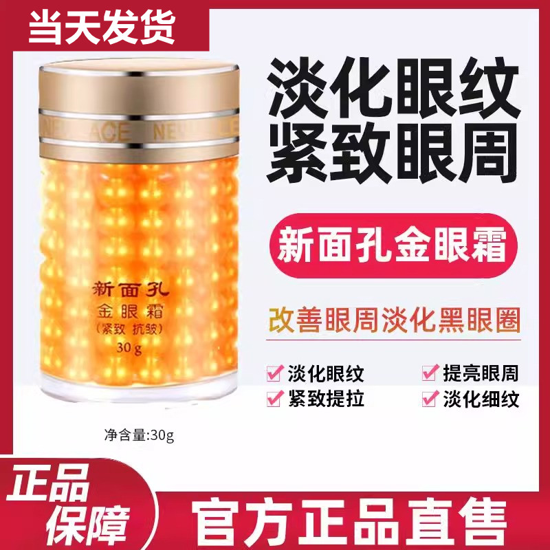 新面孔金眼霜紧致抗皱淡化细纹