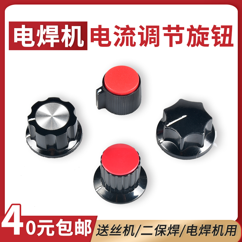 电位器通用旋钮电焊机电流调节