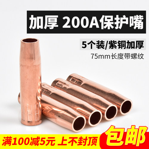 二保焊枪200A保护嘴【加厚耐用】