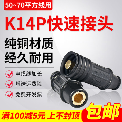 K14P快速接头大电流焊把线对接头