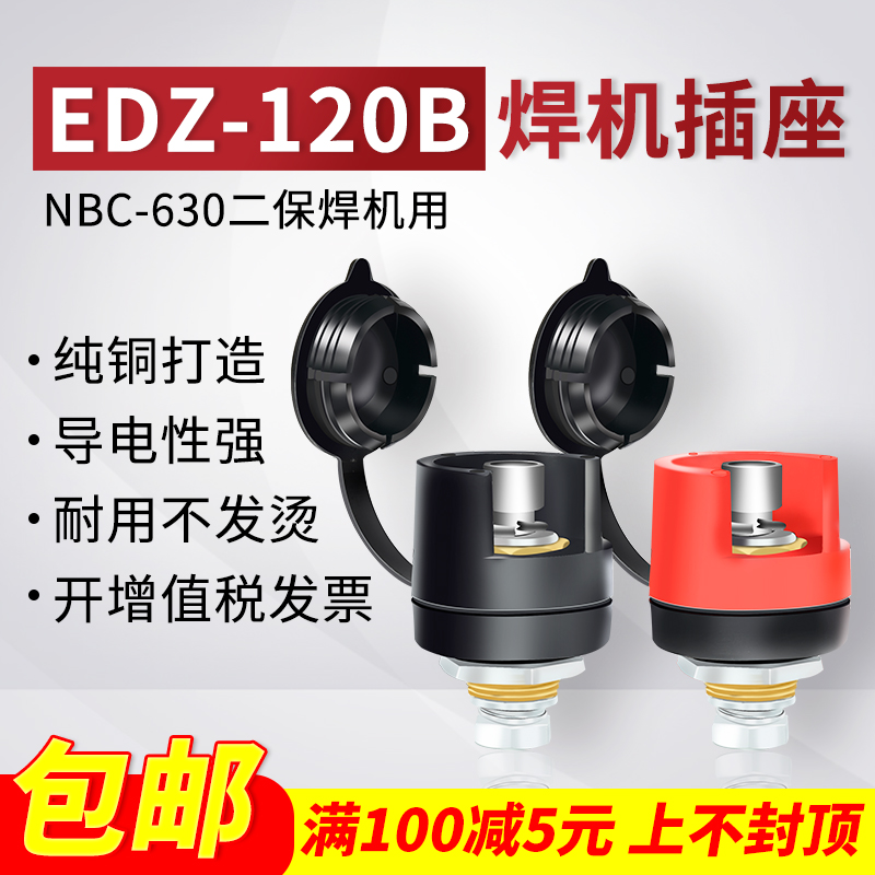 NBC630二保焊机专用插座120b
