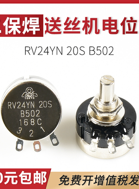 二保焊送丝机电流开关RV24YN20S B502 5K可调电阻单圈碳膜电位器