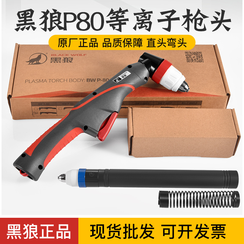 正品黑狼P80割枪头黑狼手用割枪LGK80A100A120等离子切割机割炬头 五金/工具 其他电焊/切割设备 原图主图