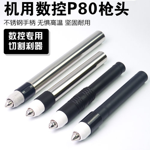P80直柄割枪头数控LGK100切割机