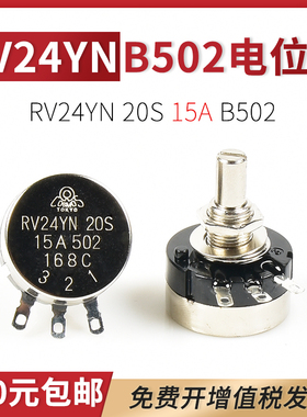 RV24YN 20S 15A B502电位器电焊机送丝机电流调节旋钮5K单圈碳膜