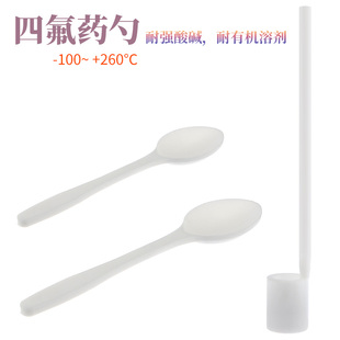 四氟药勺 耐酸碱耐腐蚀耐有机溶剂聚四氟乙烯固体药勺PTFE液体药勺实验室取样勺耐高温四氟样品勺干粉勺药铲