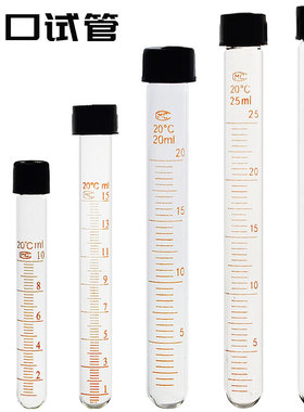 螺口玻璃试管 5ml10ml15ml20ml25ml50ml 含盖玻璃刻度试管玻璃圆底试管玻璃螺口尖底离心管尖底试管免费开票
