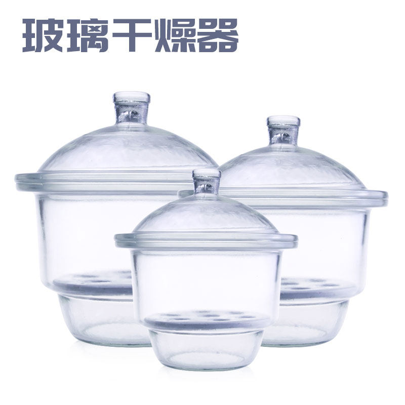 透明/棕色玻璃干燥器 240mm/300mm/350mm/400mm 保干器 硫酸干燥器