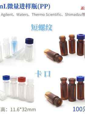 微量进样瓶PP 0.3mL塑料短螺纹微量透明进样瓶 卡口微量棕色进样100只/盒 色谱分析瓶 塑料存储瓶开票包邮