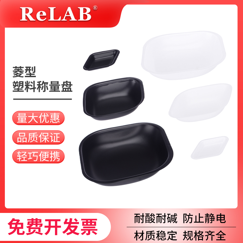 菱型PS塑料称量皿 称量舟 抗静电称量盘 实验室用六边形天平称量船 Relab称量盘