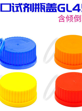 GL45螺口试剂瓶盖 耐高温蓝盖瓶盖子带倾倒环耐高温螺口试剂瓶盖PBT 180℃开孔盖 丝口瓶瓶盖实心盖耐140℃